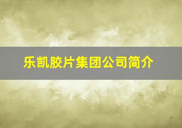 乐凯胶片集团公司简介