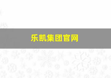 乐凯集团官网