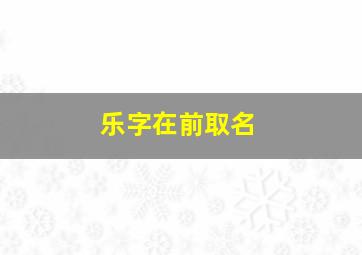 乐字在前取名