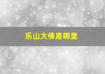 乐山大佛是哪里