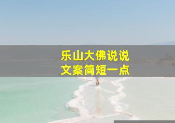 乐山大佛说说文案简短一点