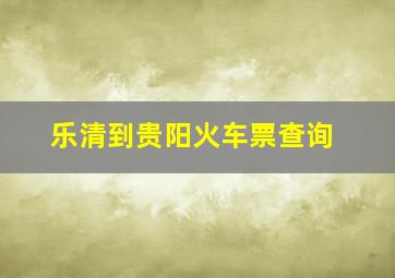 乐清到贵阳火车票查询