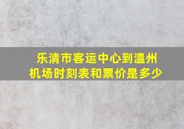 乐清市客运中心到温州机场时刻表和票价是多少