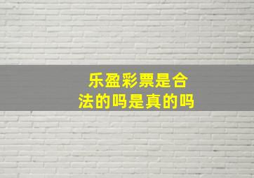 乐盈彩票是合法的吗是真的吗