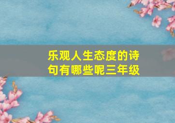 乐观人生态度的诗句有哪些呢三年级