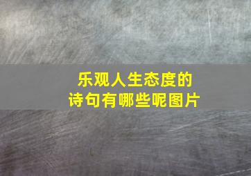 乐观人生态度的诗句有哪些呢图片