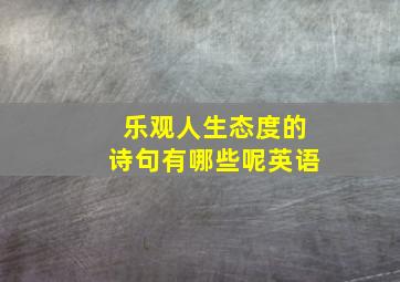 乐观人生态度的诗句有哪些呢英语