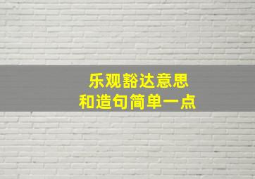 乐观豁达意思和造句简单一点