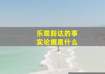 乐观豁达的事实论据是什么