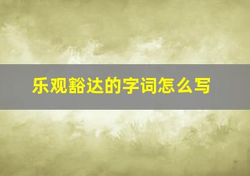 乐观豁达的字词怎么写