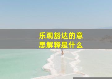 乐观豁达的意思解释是什么