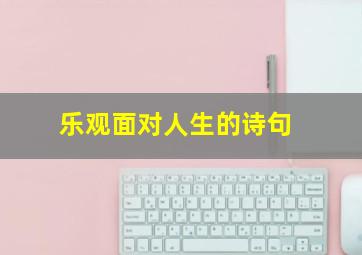 乐观面对人生的诗句