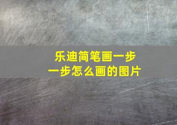 乐迪简笔画一步一步怎么画的图片