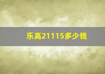 乐高21115多少钱