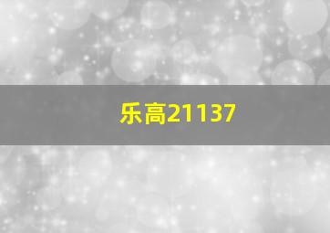 乐高21137