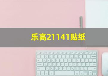 乐高21141贴纸