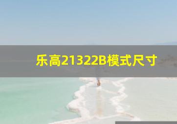 乐高21322B模式尺寸