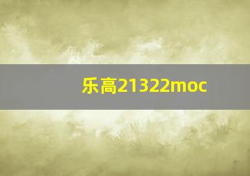 乐高21322moc