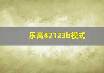 乐高42123b模式