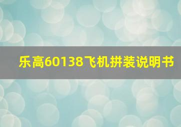 乐高60138飞机拼装说明书