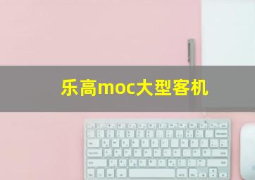 乐高moc大型客机