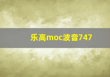 乐高moc波音747