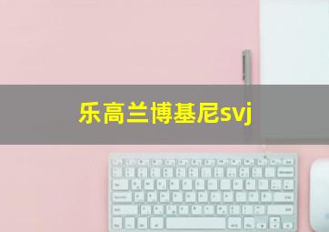 乐高兰博基尼svj