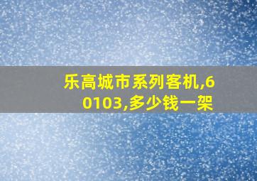 乐高城市系列客机,60103,多少钱一架