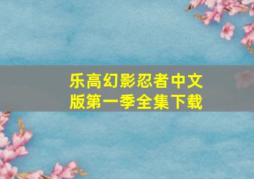 乐高幻影忍者中文版第一季全集下载