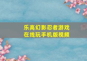 乐高幻影忍者游戏在线玩手机版视频