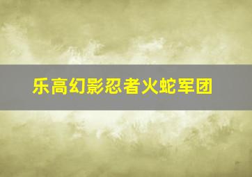 乐高幻影忍者火蛇军团