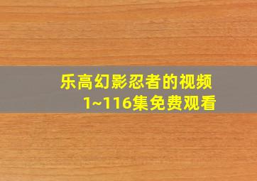 乐高幻影忍者的视频1~116集免费观看