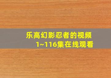 乐高幻影忍者的视频1~116集在线观看