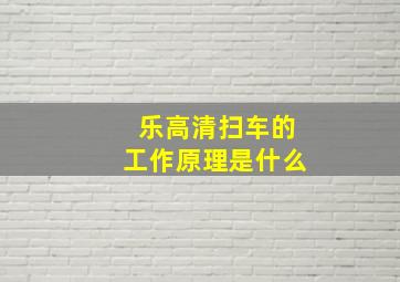 乐高清扫车的工作原理是什么