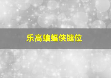 乐高蝙蝠侠键位