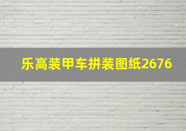 乐高装甲车拼装图纸2676