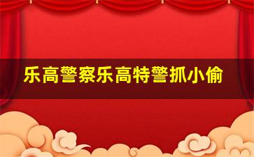 乐高警察乐高特警抓小偷