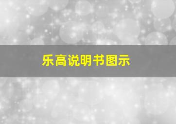 乐高说明书图示