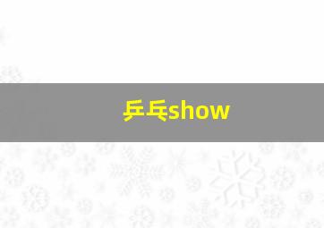 乒乓show