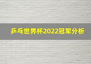 乒乓世界杯2022冠军分析