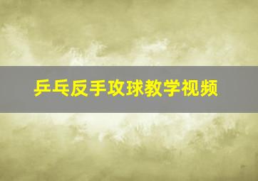 乒乓反手攻球教学视频