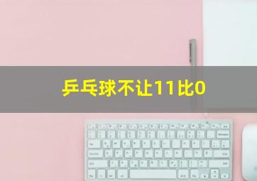 乒乓球不让11比0