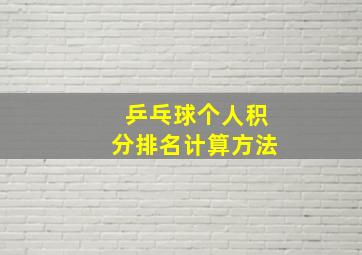 乒乓球个人积分排名计算方法