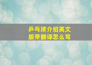 乒乓球介绍英文版带翻译怎么写