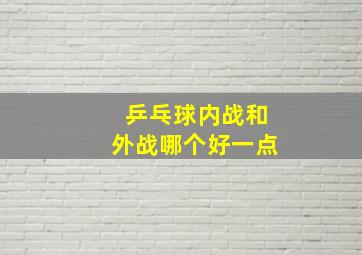 乒乓球内战和外战哪个好一点