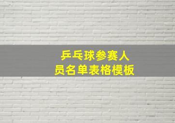 乒乓球参赛人员名单表格模板