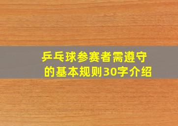 乒乓球参赛者需遵守的基本规则30字介绍