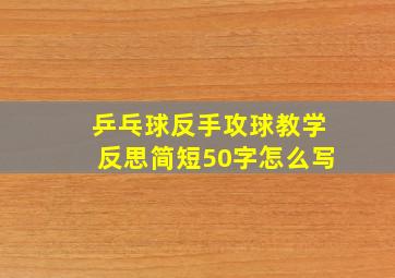 乒乓球反手攻球教学反思简短50字怎么写