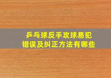 乒乓球反手攻球易犯错误及纠正方法有哪些