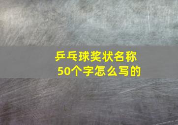 乒乓球奖状名称50个字怎么写的